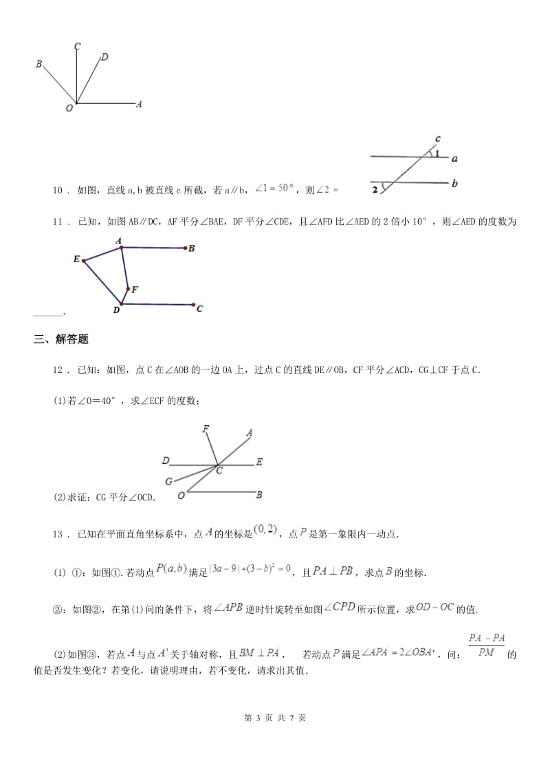 2020年（春秋版）北师大版八年级数学上第七章 章末复习_回顾提升C卷_第3页