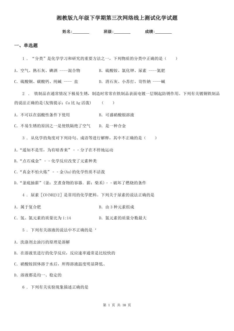 湘教版九年级下学期第三次网络线上测试化学试题_第1页