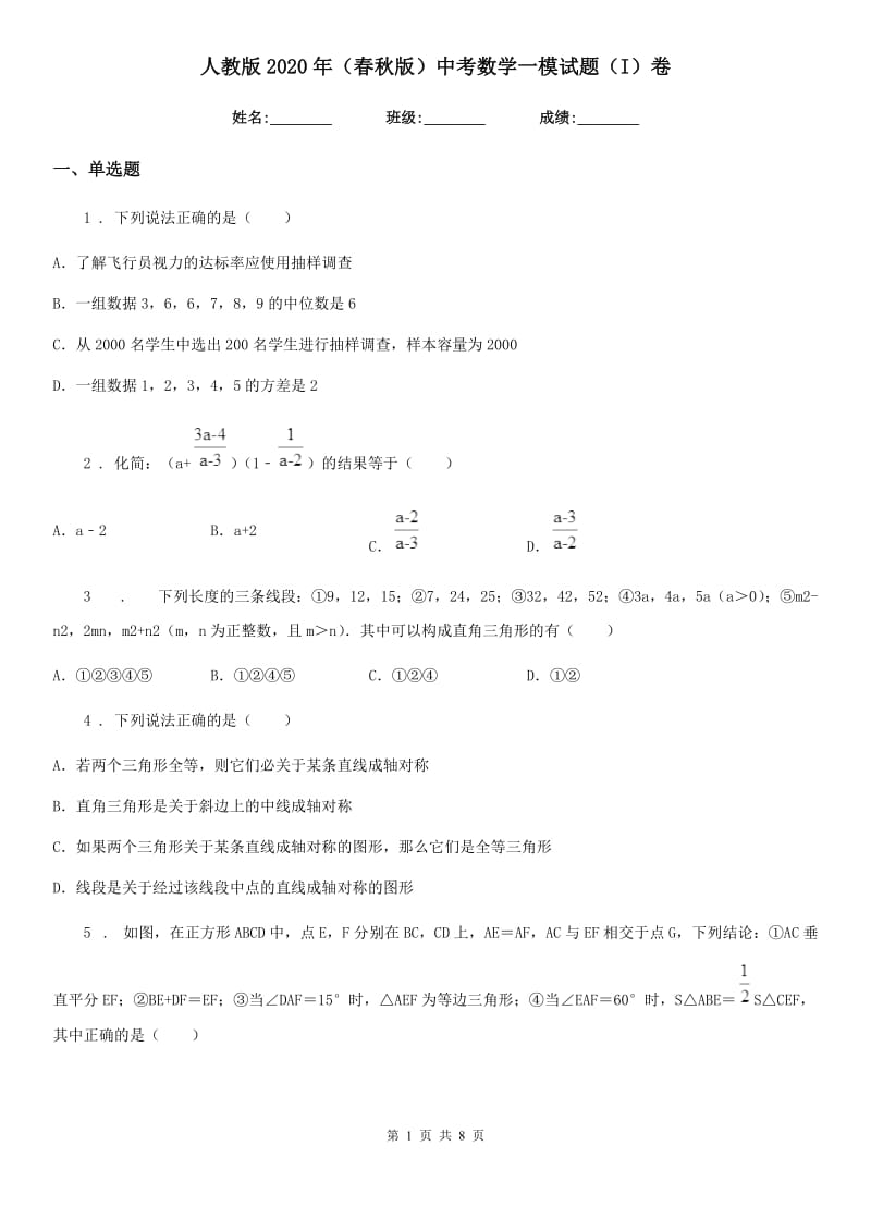 人教版2020年（春秋版）中考数学一模试题（I）卷（练习）_第1页