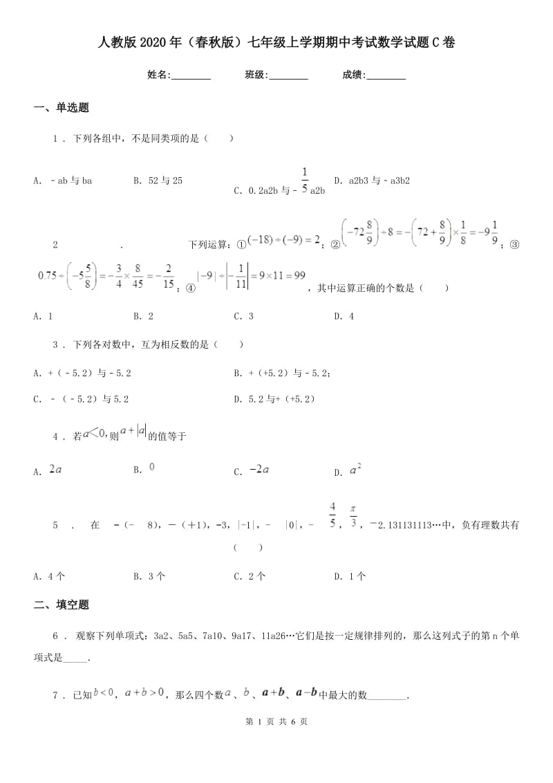 人教版2020年（春秋版）七年级上学期期中考试数学试题C卷（练习）_第1页