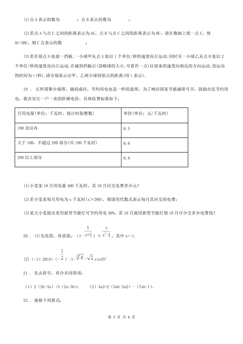 人教版2020年（春秋版）七年级上学期期中考试数学试题C卷（练习）_第3页