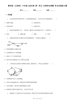 魯科版（五四制）六年級上冊生物 第一單元 生物和生物圈 單元鞏固練習(xí)題