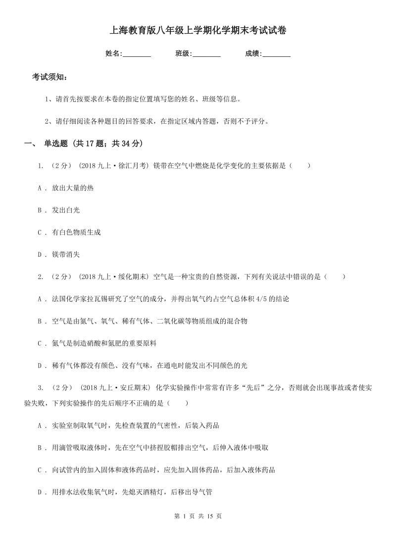 上海教育版八年级上学期化学期末考试试卷新版_第1页