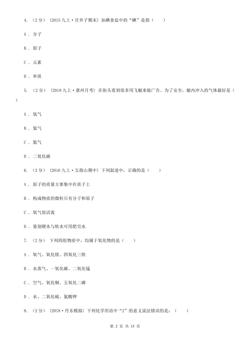 上海教育版八年级上学期化学期末考试试卷新版_第2页