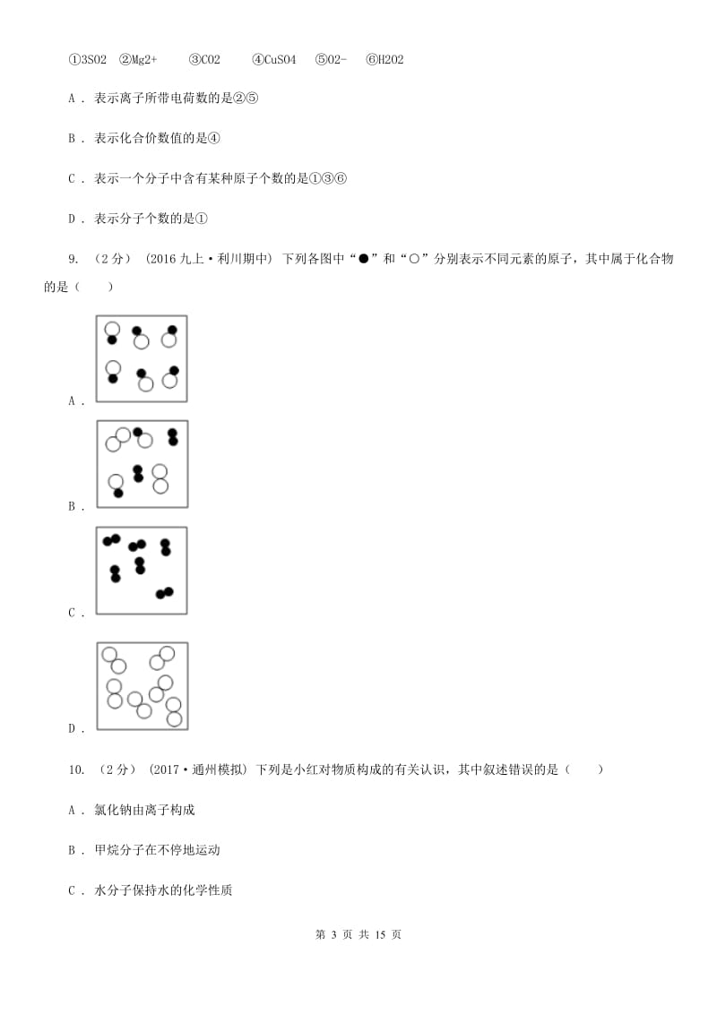 上海教育版八年级上学期化学期末考试试卷新版_第3页