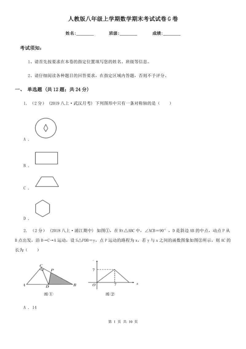 人教版八年级上学期数学期末考试试卷G卷(练习)_第1页