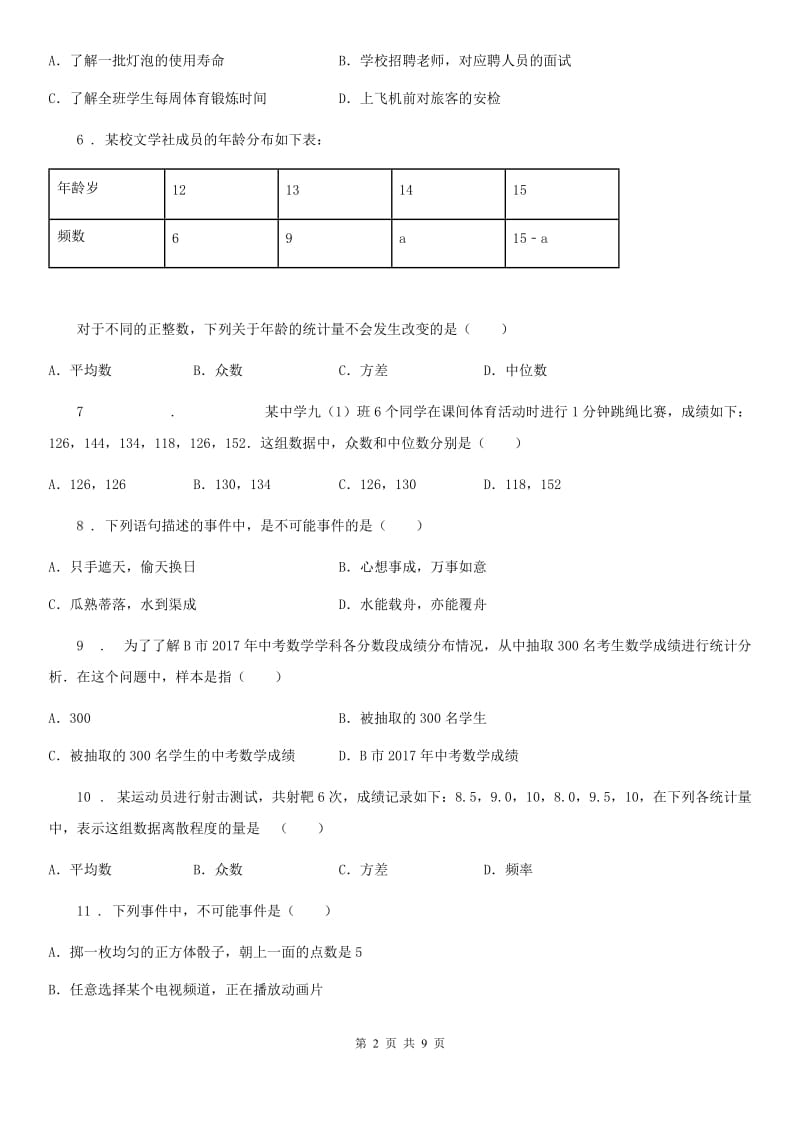 2019-2020学年人教版九年级数学下中考分类集训13 统计与概率初步（I）卷_第2页