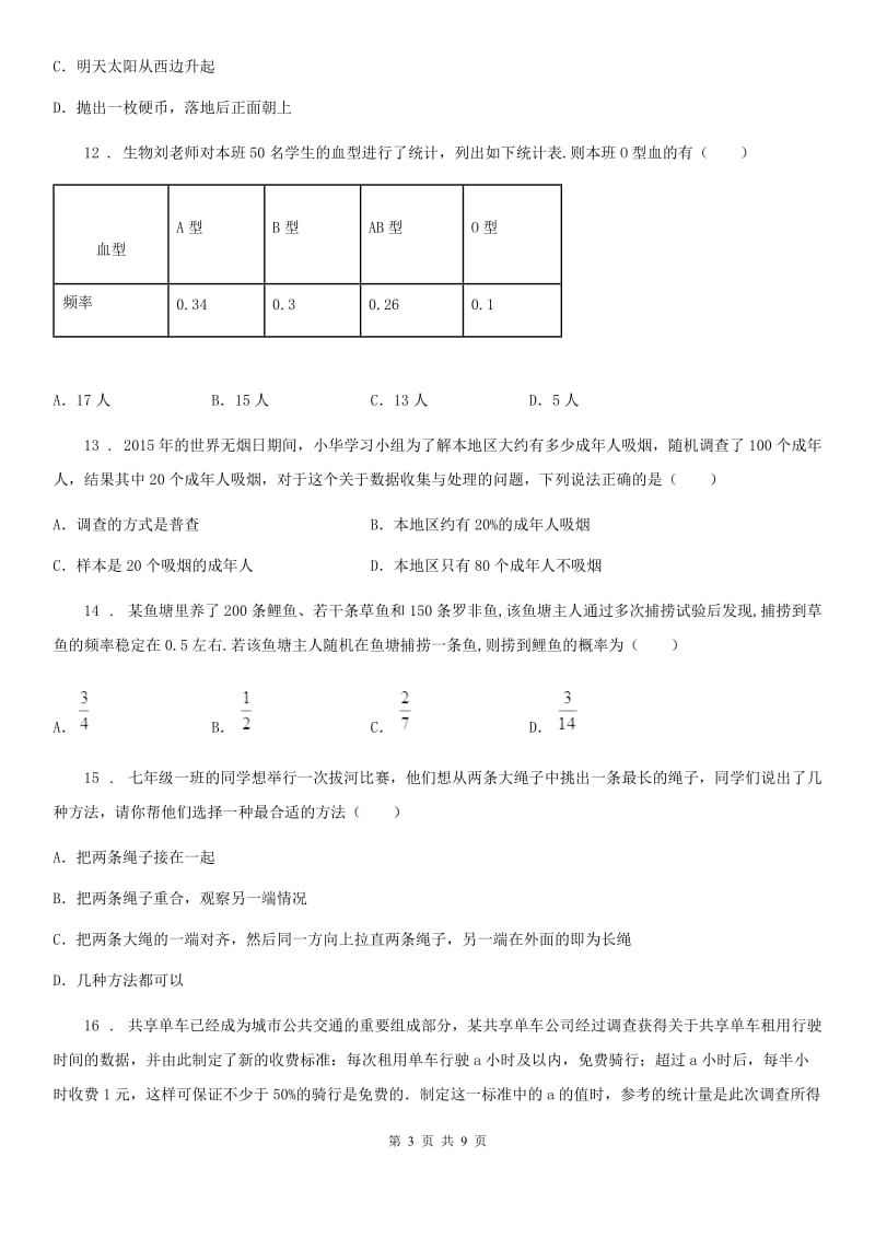 2019-2020学年人教版九年级数学下中考分类集训13 统计与概率初步（I）卷_第3页