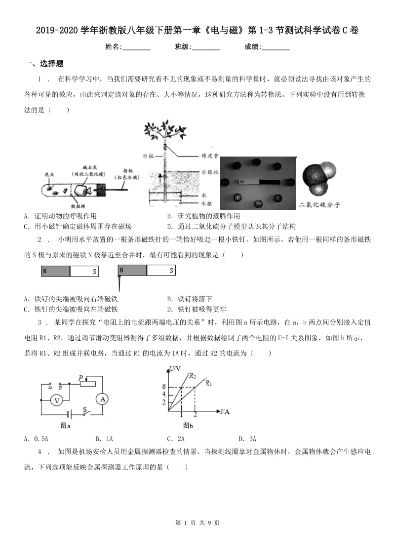 2019-2020学年浙教版八年级下册第一章《电与磁》第1（练习）节测试科学试卷C卷_第1页