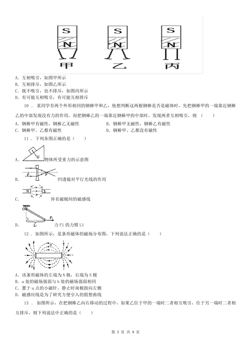 2019-2020学年浙教版八年级下册第一章《电与磁》第1（练习）节测试科学试卷C卷_第3页