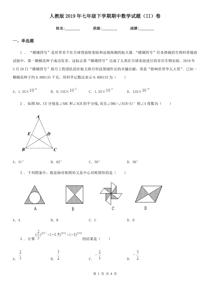 人教版2019年七年级下学期期中数学试题（II）卷_第1页