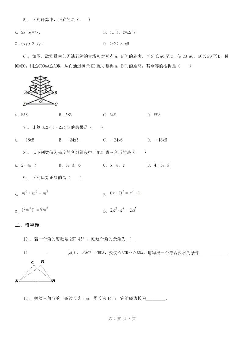 人教版2019年七年级下学期期中数学试题（II）卷_第2页