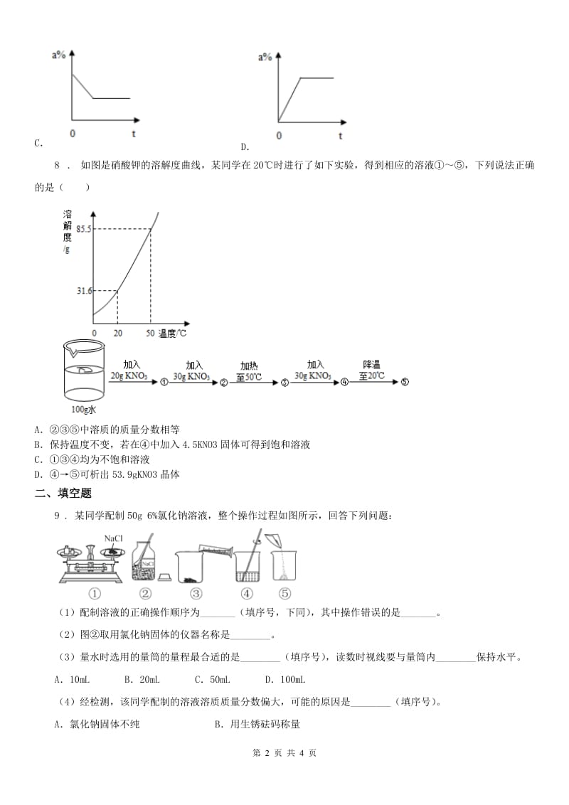 华东师大版2019年七年级下册1.4《配制溶液》同步练习科学试卷D卷_第2页