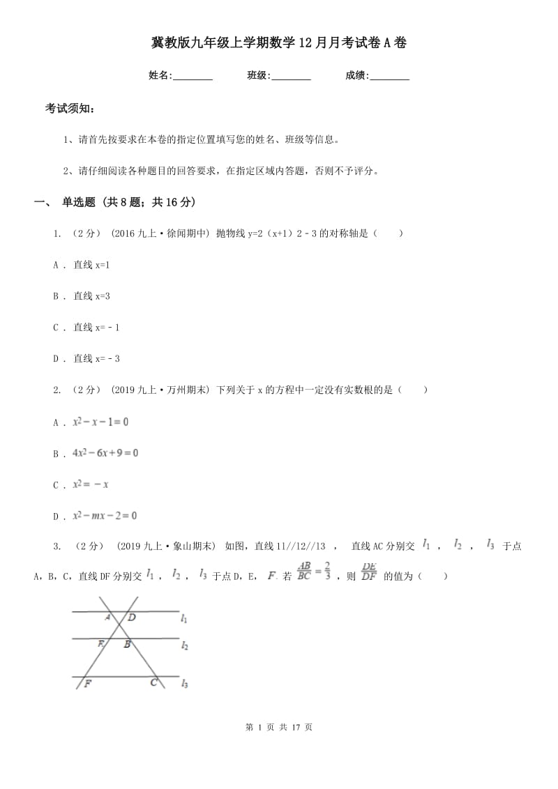 冀教版九年级上学期数学12月月考试卷A卷（模拟）_第1页