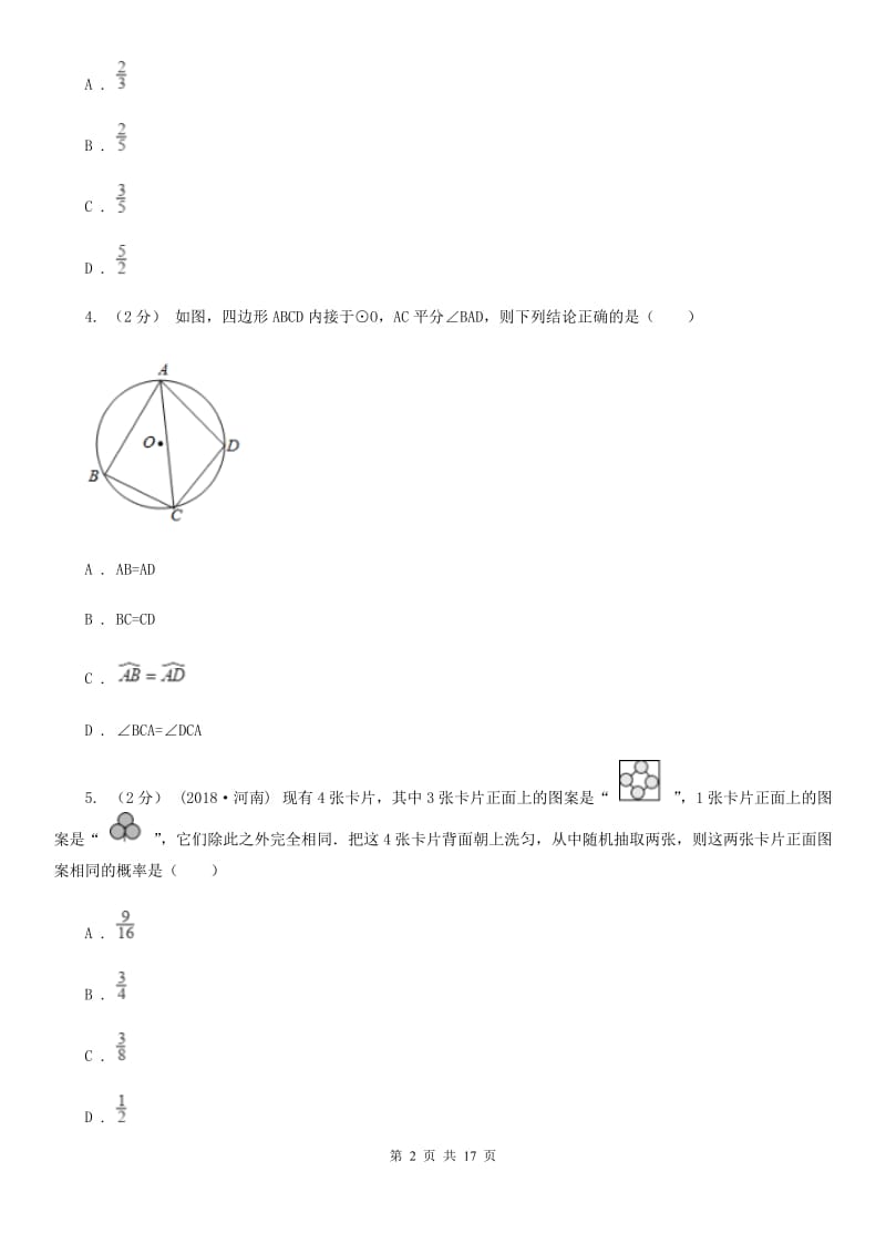 冀教版九年级上学期数学12月月考试卷A卷（模拟）_第2页