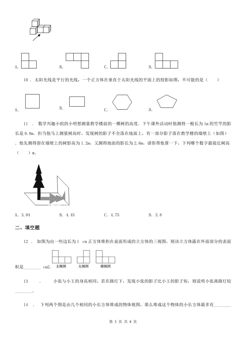 人教新版九年级数学下学期第29章《投影与视图》单元培优测试卷_第3页