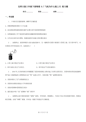 北師大版八年級下冊物理 8.7飛機(jī)為什么能上天 練習(xí)題