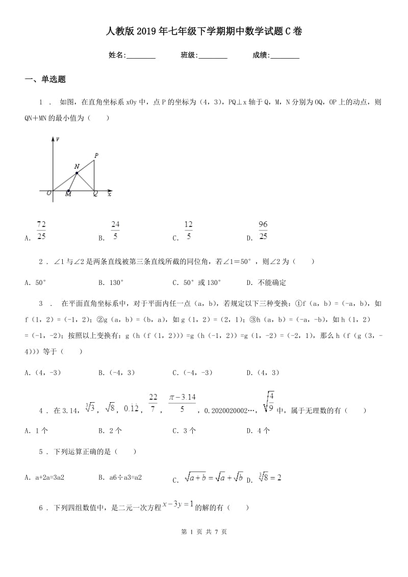 人教版2019年七年级下学期期中数学试题C卷（练习）_第1页