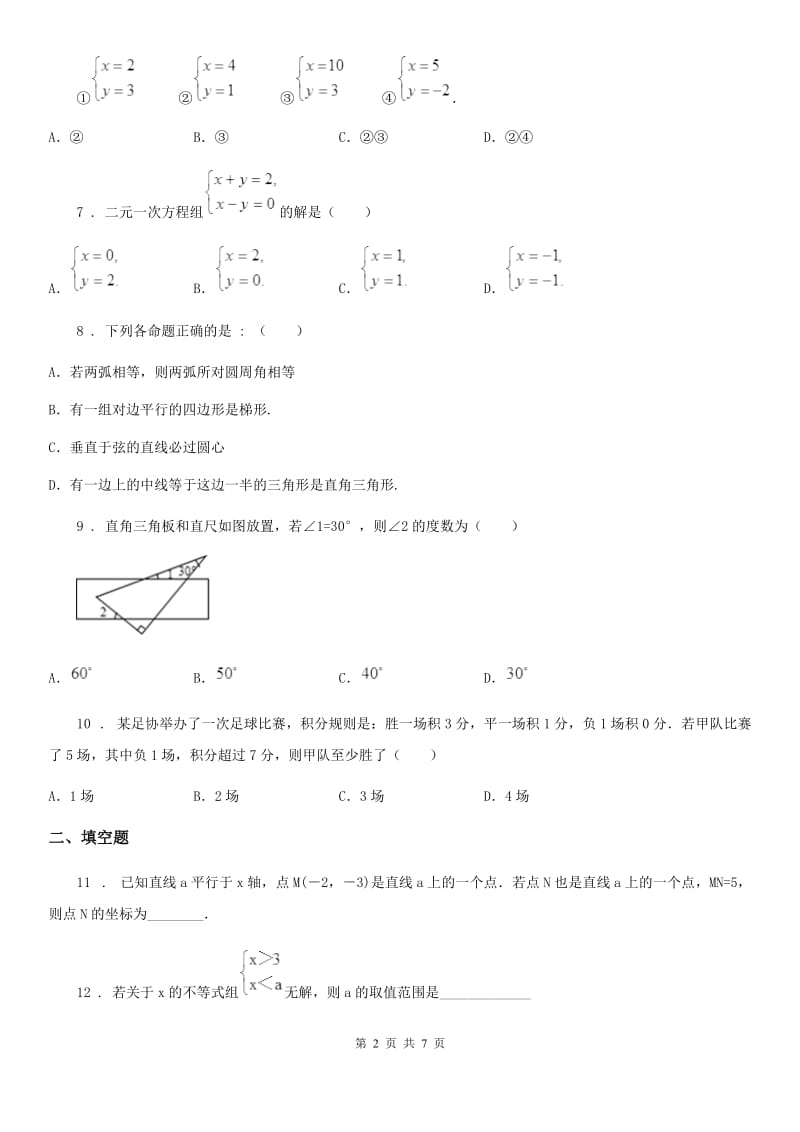 人教版2019年七年级下学期期中数学试题C卷（练习）_第2页