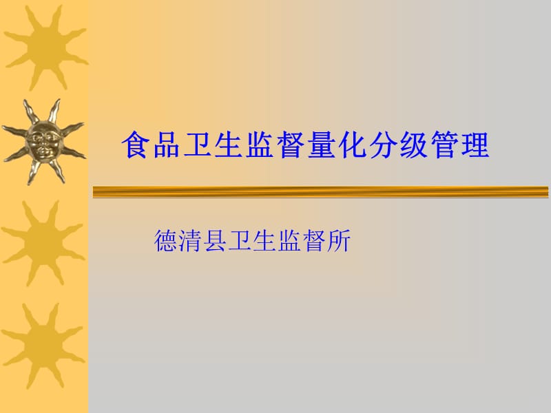 [PPT模板]餐飲業(yè)食品衛(wèi)生量化分級管理_第1頁