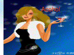 Acohol酒精对健康的影响