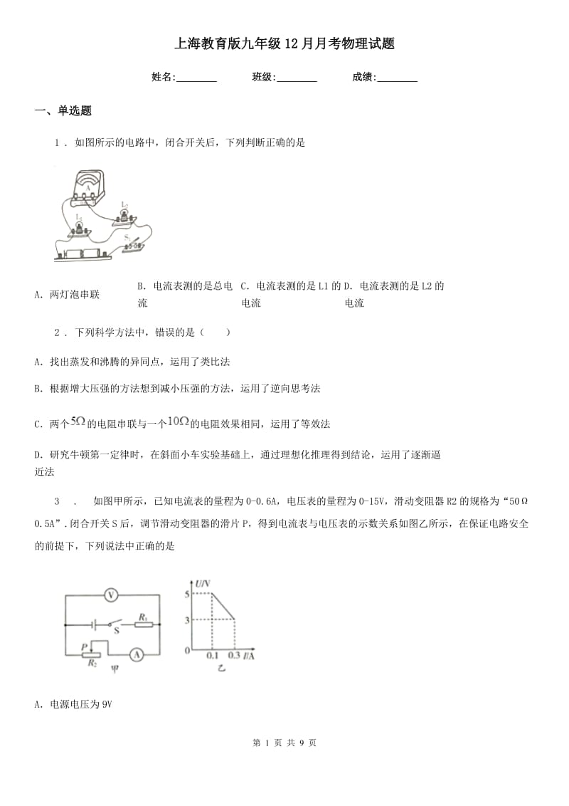 上海教育版九年级12月月考物理试题新版_第1页
