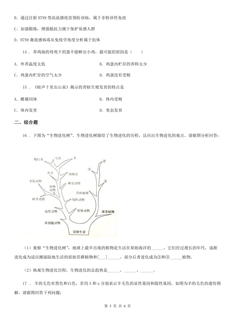 人教版（新课程标准）2020年八年级下学期第二次月考生物试题A卷_第3页