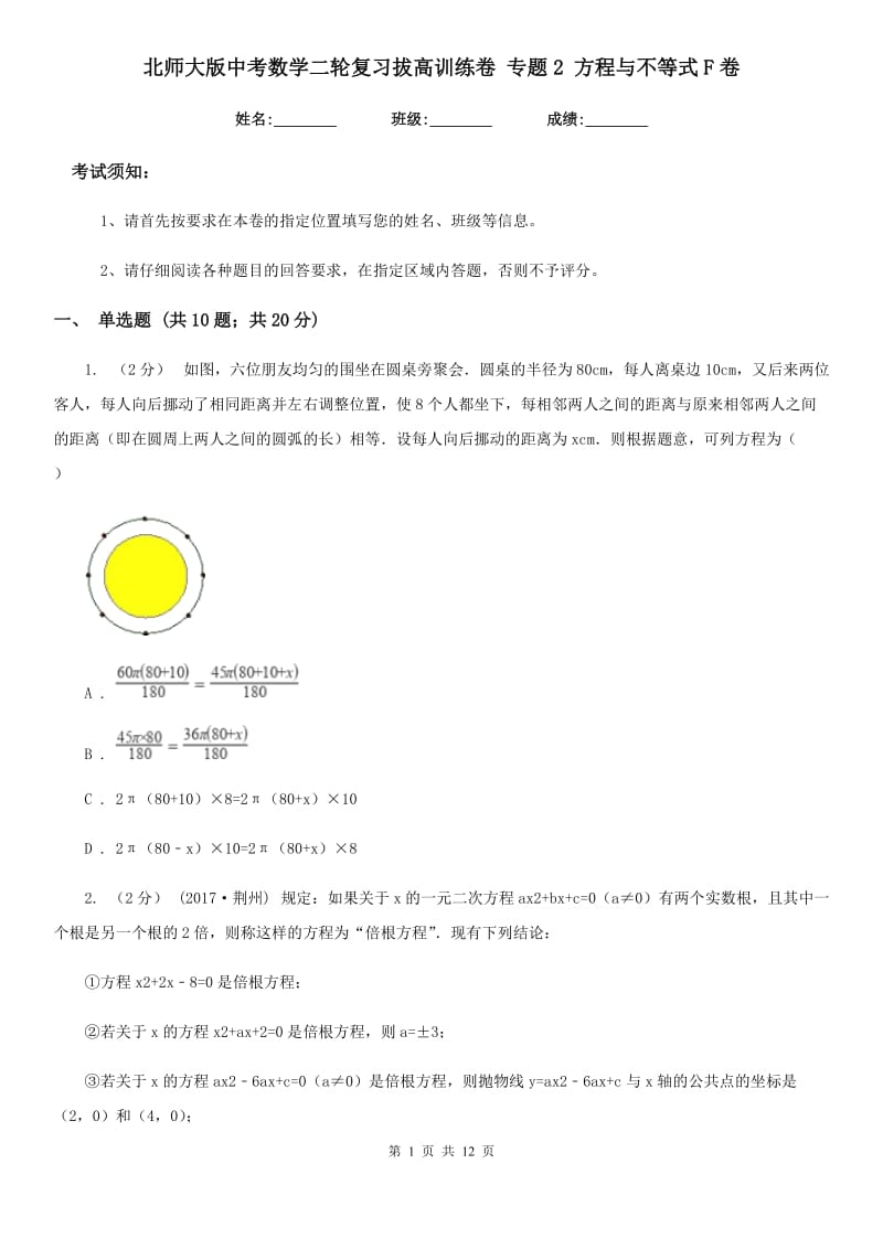 北师大版中考数学二轮复习拔高训练卷 专题2 方程与不等式F卷_第1页