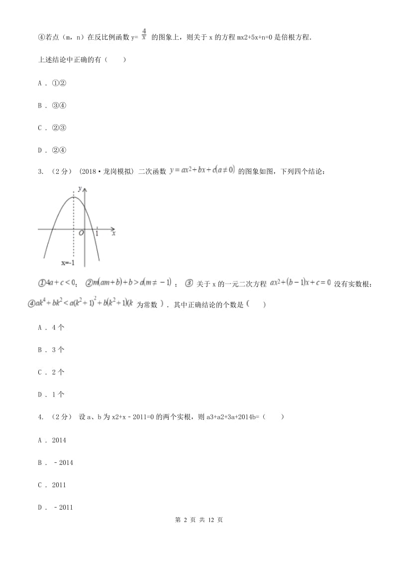 北师大版中考数学二轮复习拔高训练卷 专题2 方程与不等式F卷_第2页