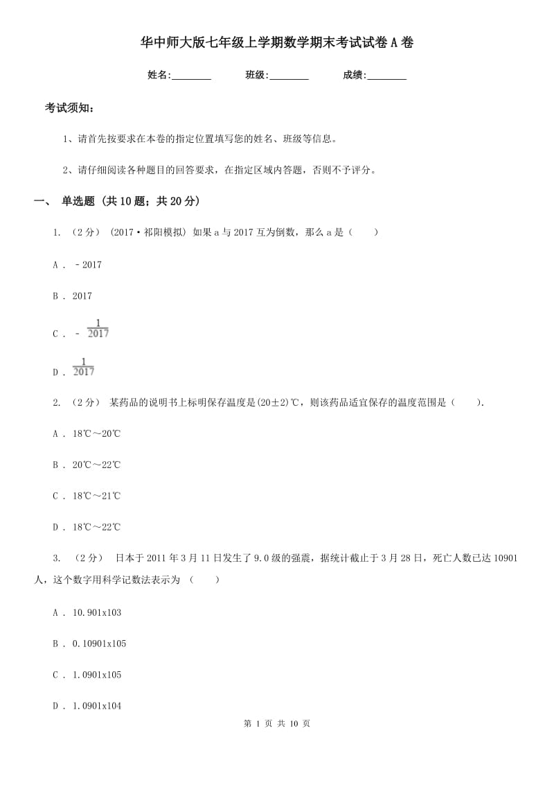 华中师大版七年级上学期数学期末考试试卷A卷（练习）_第1页