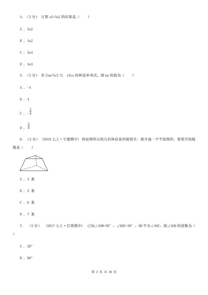 华中师大版七年级上学期数学期末考试试卷A卷（练习）_第2页