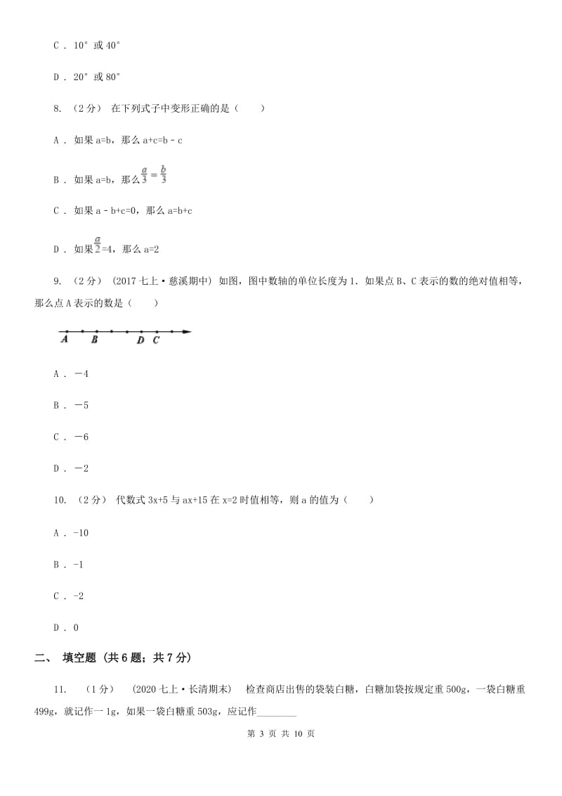 华中师大版七年级上学期数学期末考试试卷A卷（练习）_第3页