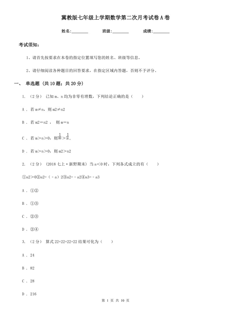 冀教版七年级上学期数学第二次月考试卷A卷_第1页