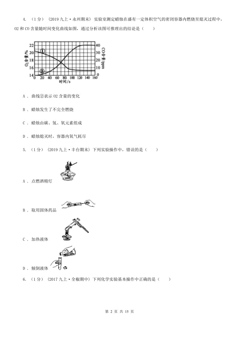 沪教版八年级上学期化学期中考试试卷（模拟）_第2页