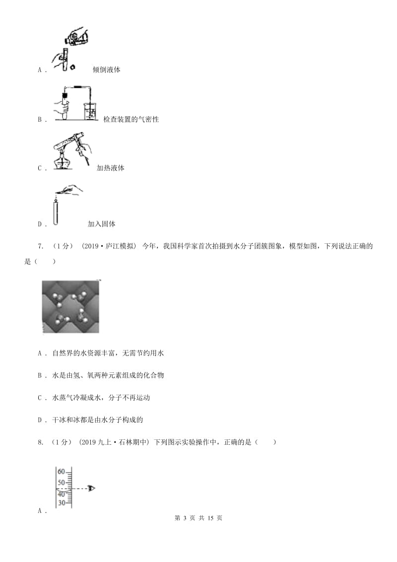 沪教版八年级上学期化学期中考试试卷（模拟）_第3页