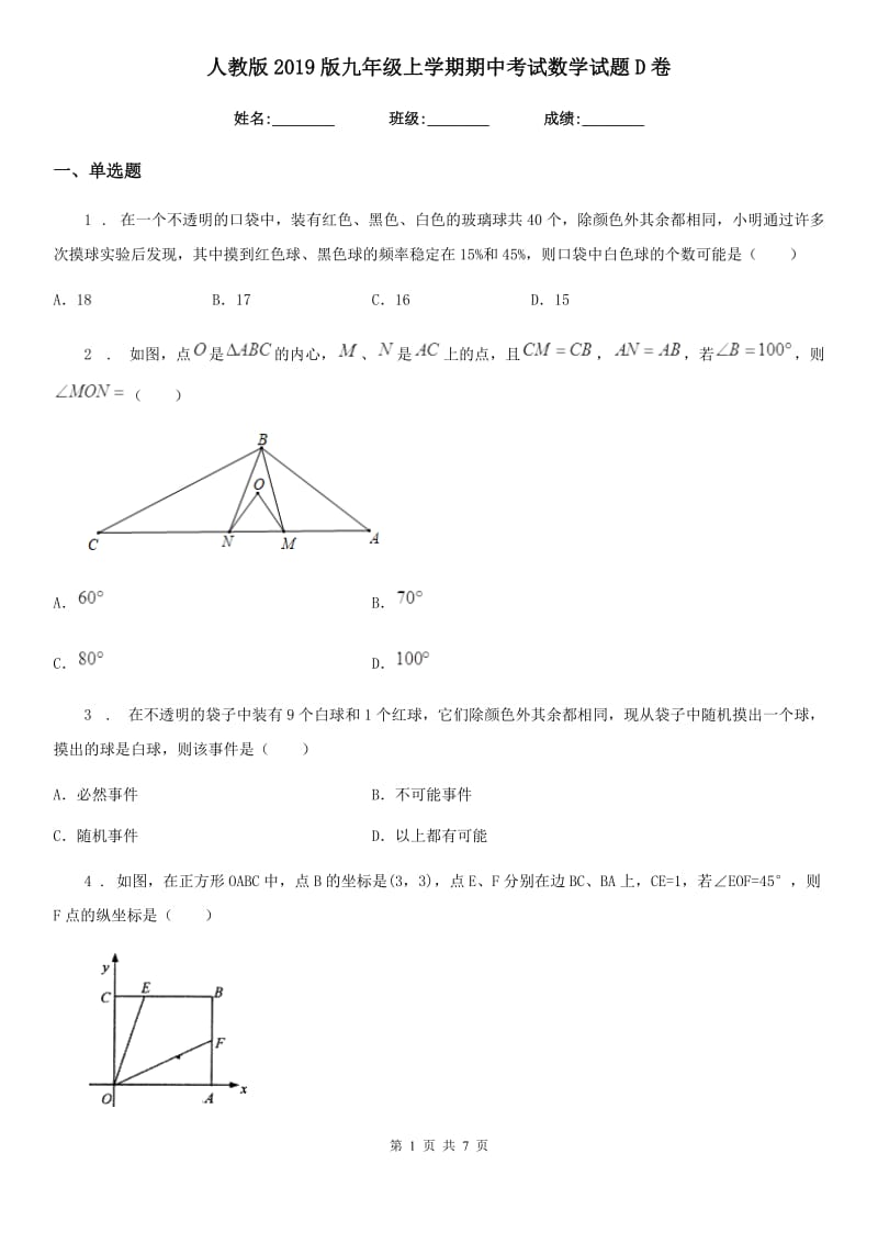 人教版2019版九年级上学期期中考试数学试题D卷(练习)_第1页