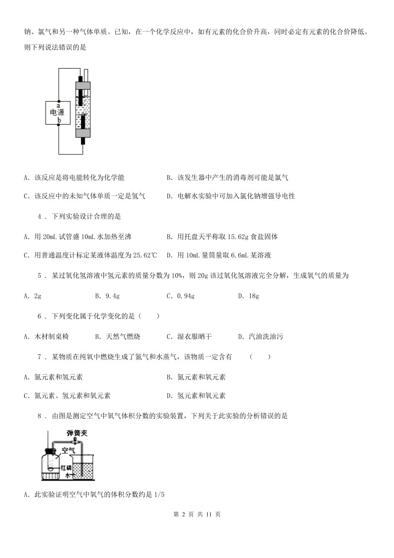 人教版九年级上学期阶段练习化学试题_第2页