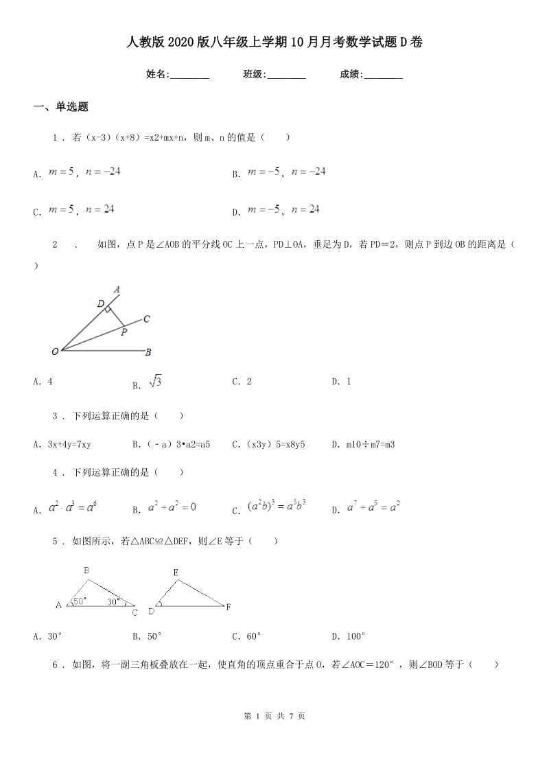 人教版2020版八年级上学期10月月考数学试题D卷（模拟）_第1页