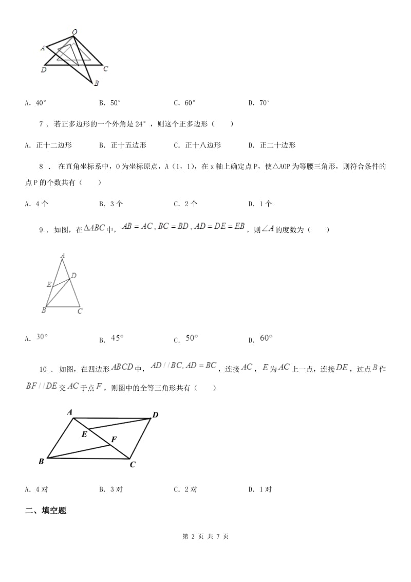 人教版2020版八年级上学期10月月考数学试题D卷（模拟）_第2页