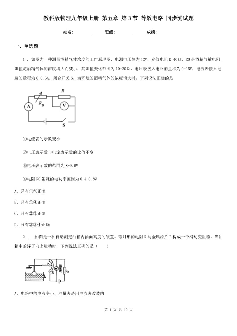 教科版物理九年级上册 第五章 第3节 等效电路 同步测试题_第1页