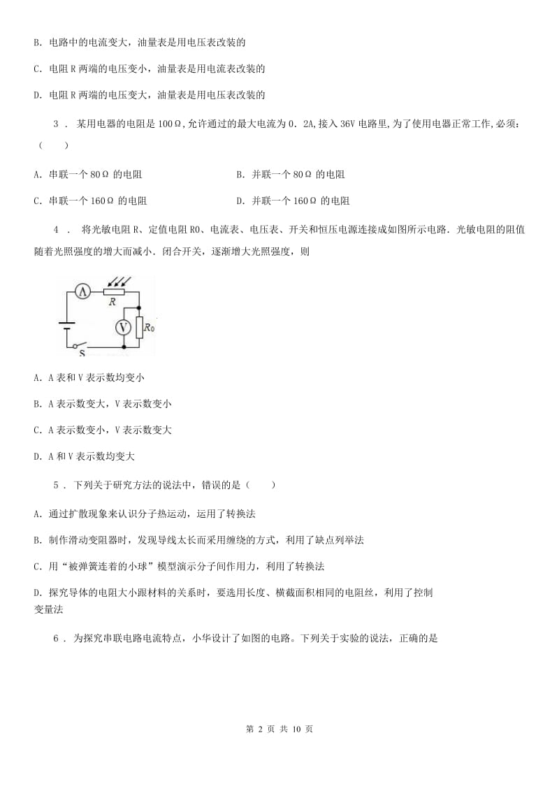 教科版物理九年级上册 第五章 第3节 等效电路 同步测试题_第2页