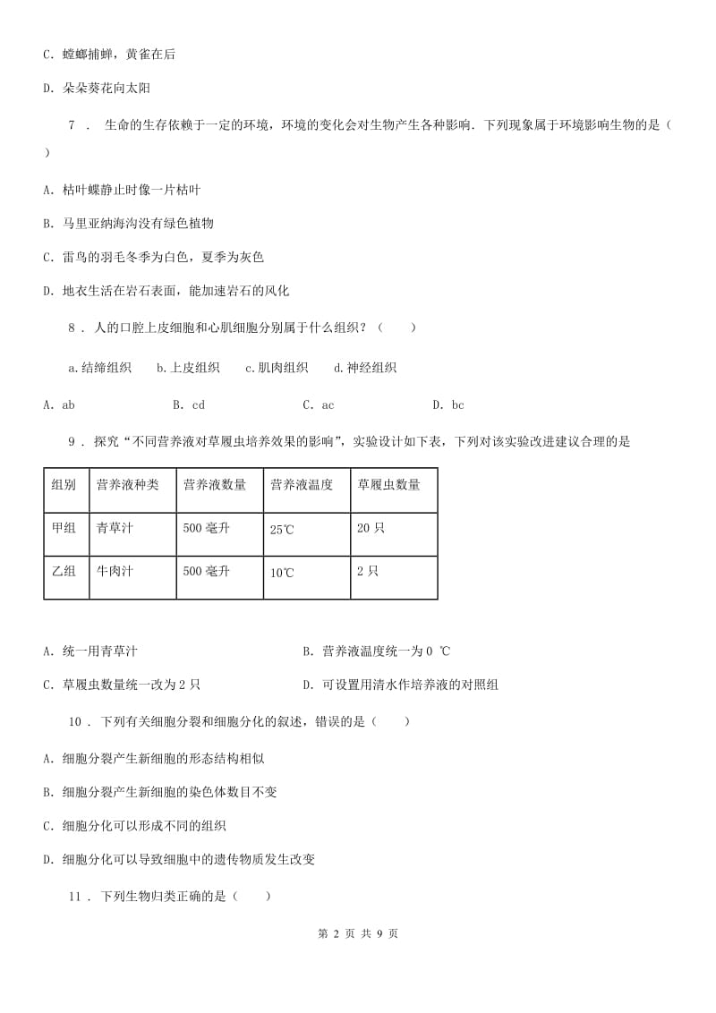 人教版（新课程标准）2019版七年级10月月考生物试题A卷（模拟）_第2页