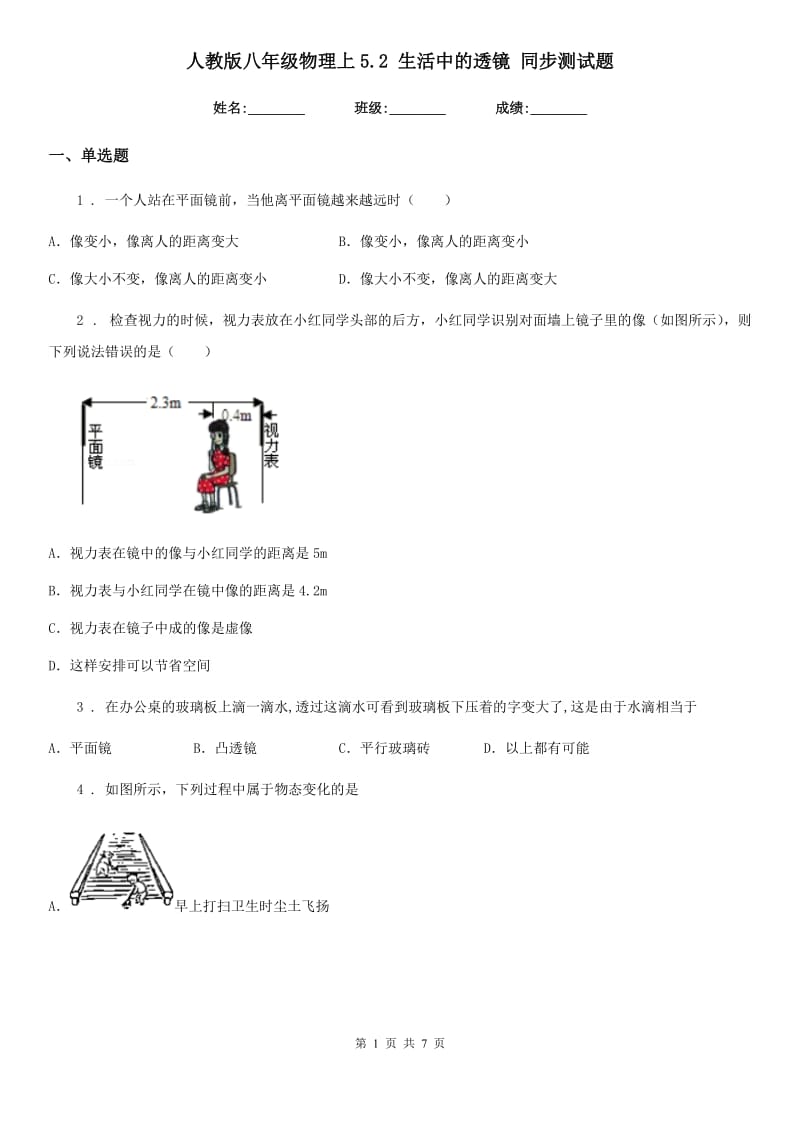 人教版八年级物理上5.2 生活中的透镜 同步测试题_第1页