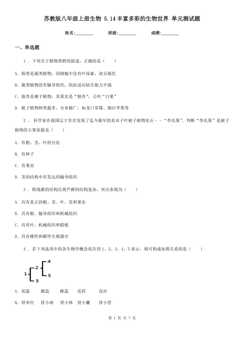 苏教版八年级上册生物 5.14丰富多彩的生物世界 单元测试题_第1页