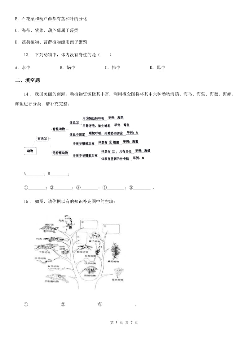 苏教版八年级上册生物 5.14丰富多彩的生物世界 单元测试题_第3页