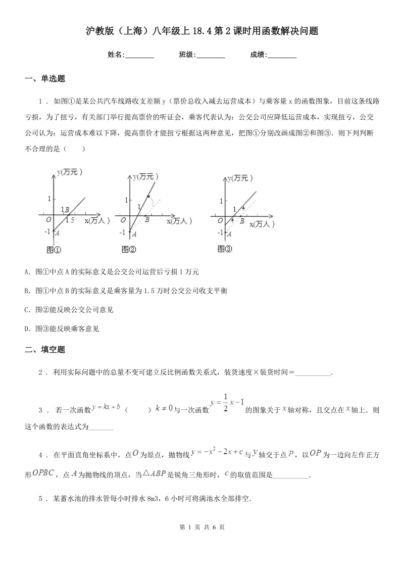 沪教版（上海）八年级数学上18.4第2课时用函数解决问题_第1页