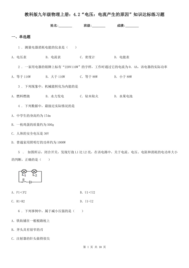 教科版九年级物理上册：4.2“电压：电流产生的原因”知识达标练习题_第1页