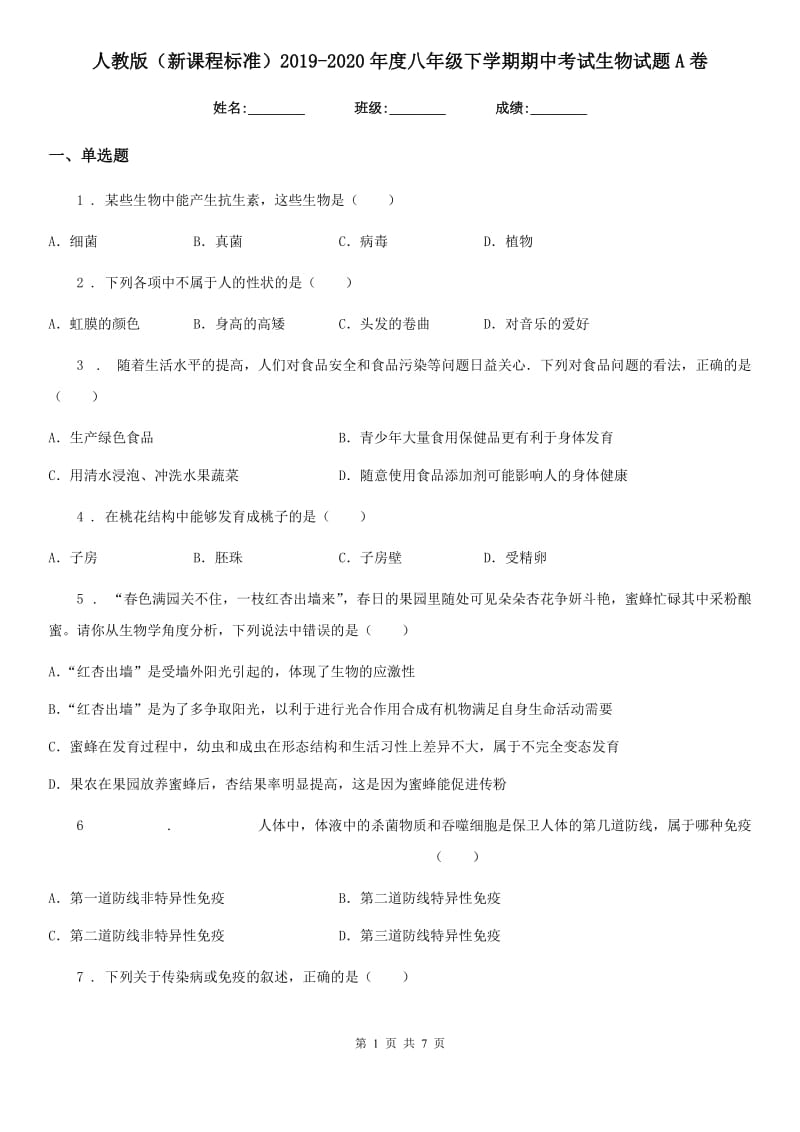 人教版（新课程标准）2019-2020年度八年级下学期期中考试生物试题A卷(练习)_第1页