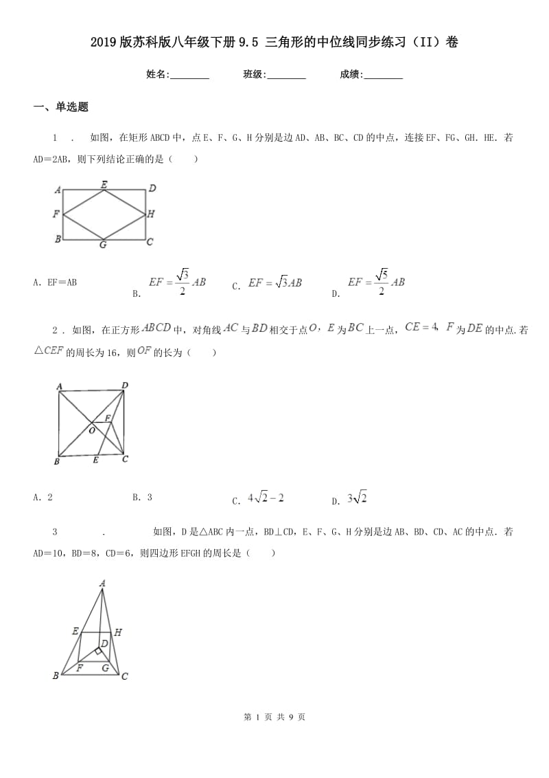 2019版苏科版八年级数学下册9.5 三角形的中位线同步练习（II）卷_第1页