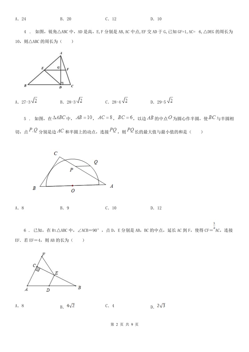 2019版苏科版八年级数学下册9.5 三角形的中位线同步练习（II）卷_第2页